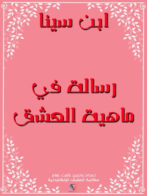 cover image of رسالة في ماهية العشق